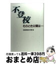 【中古】 不登校 そのとき父親は… / 武蔵国際総合学園 / 武蔵国際総合学園 [単行本]【宅配便出荷】