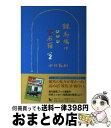 著者：中村 義則出版社：サラブレッド血統センターサイズ：単行本ISBN-10：4879001538ISBN-13：9784879001535■こちらの商品もオススメです ● 競馬への望郷 改版 / 寺山 修司 / 角川書店 [文庫] ■通常24時間以内に出荷可能です。※繁忙期やセール等、ご注文数が多い日につきましては　発送まで72時間かかる場合があります。あらかじめご了承ください。■宅配便(送料398円)にて出荷致します。合計3980円以上は送料無料。■ただいま、オリジナルカレンダーをプレゼントしております。■送料無料の「もったいない本舗本店」もご利用ください。メール便送料無料です。■お急ぎの方は「もったいない本舗　お急ぎ便店」をご利用ください。最短翌日配送、手数料298円から■中古品ではございますが、良好なコンディションです。決済はクレジットカード等、各種決済方法がご利用可能です。■万が一品質に不備が有った場合は、返金対応。■クリーニング済み。■商品画像に「帯」が付いているものがありますが、中古品のため、実際の商品には付いていない場合がございます。■商品状態の表記につきまして・非常に良い：　　使用されてはいますが、　　非常にきれいな状態です。　　書き込みや線引きはありません。・良い：　　比較的綺麗な状態の商品です。　　ページやカバーに欠品はありません。　　文章を読むのに支障はありません。・可：　　文章が問題なく読める状態の商品です。　　マーカーやペンで書込があることがあります。　　商品の痛みがある場合があります。