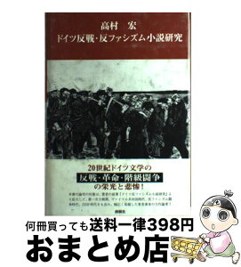 【中古】 ドイツ反戦・反ファシズム小説研究 / 高村 宏 / 創樹社 [単行本]【宅配便出荷】