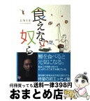 【中古】 食えない奴ら / 長塚圭史 / CCCメディアハウス [単行本（ソフトカバー）]【宅配便出荷】