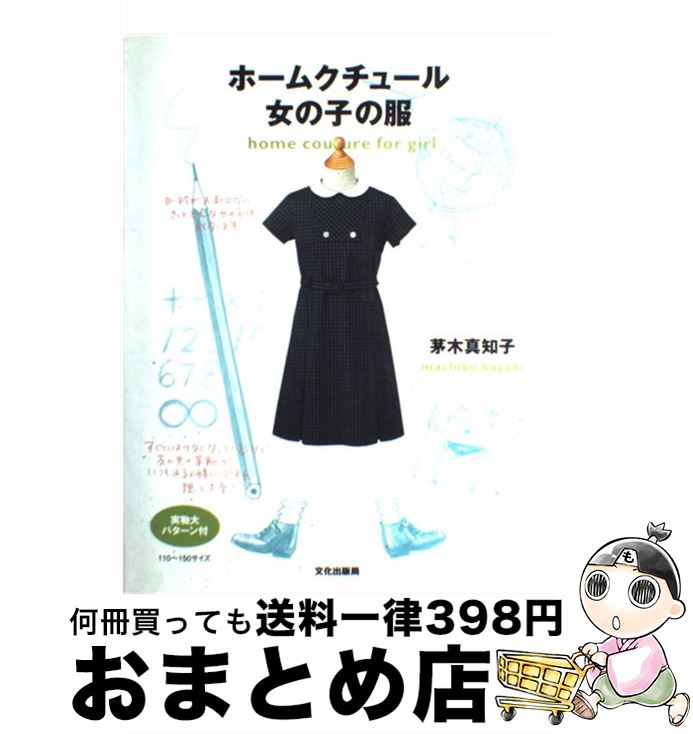 【中古】 ホームクチュール・女の子の服 / 茅木 真知子 / 文化出版局 [その他]【宅配便出荷】