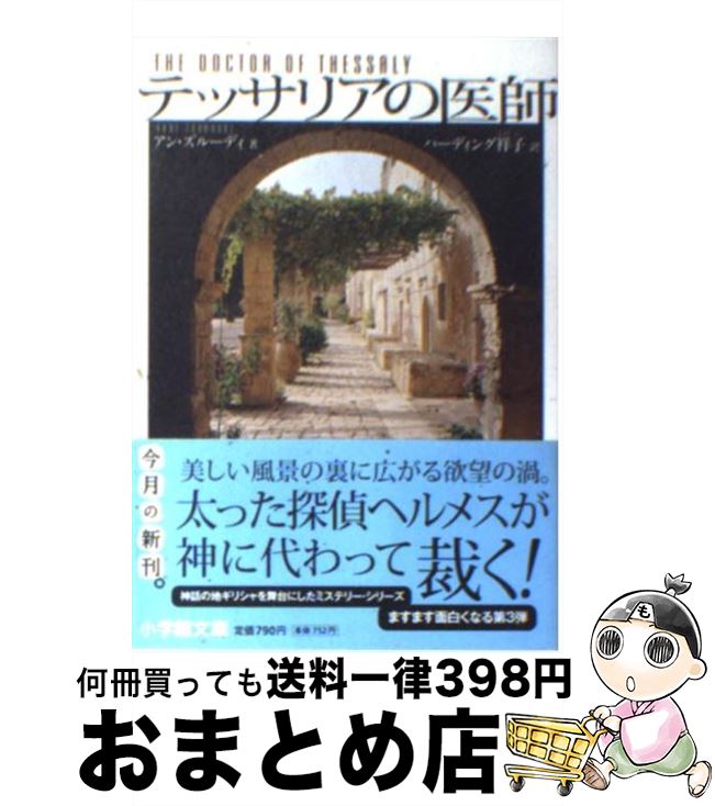 【中古】 テッサリアの医師 / アン ズルーディ, ハーディング 祥子, Anne Zouroudi / 小学館 [文庫]【宅配便出荷】