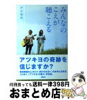 【中古】 みんなのこえが聴こえる / アツキヨ / 講談社 [単行本]【宅配便出荷】