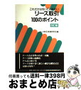 【中古】 リース取引100のポイント これだけは知っておきたい 改訂版 / リース取引実務研究会 / 金融財政事情研究会 [単行本]【宅配便..