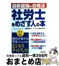 【中古】 社労士をめざす人の本 最新最強の合格法 ’11年版 / コンデックス情報研究所 / 成美堂出版 [単行本]【宅配便出荷】