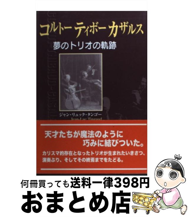 【中古】 コルトー　ティボー　カザルス 夢のトリオの軌跡 / 伊藤 制子 / ヤマハミュージックエン ...