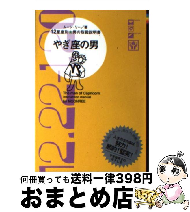 【中古】 やぎ座の男 12星座別男の取扱説明書 / ムーン・リー / 主婦の友社 [文庫]【宅配便出荷】