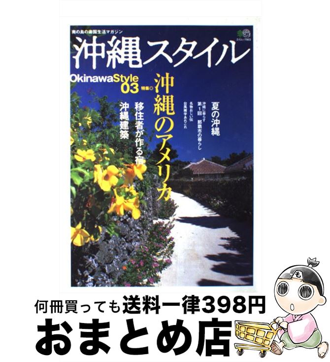 楽天もったいない本舗　おまとめ店【中古】 沖縄スタイル no．03 / エイ出版社 / エイ出版社 [ムック]【宅配便出荷】
