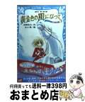 【中古】 黄金色の風になって アスコット女性騎手物語 下 / 砂岸 あろ, 水上 航 / 講談社 [新書]【宅配便出荷】