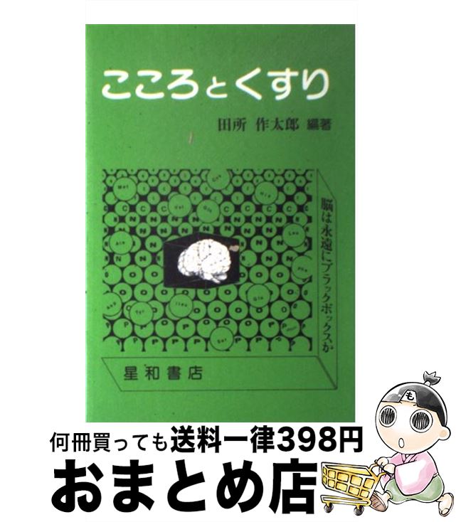 【中古】 こころとくすり / 田所作太郎 / 星和書店 [単行本]【宅配便出荷】