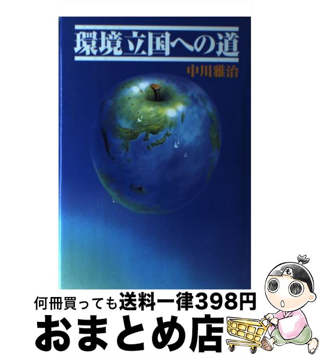 【中古】 環境立国への道 / 中川 雅治 / 大成出版社 [単行本]【宅配便出荷】