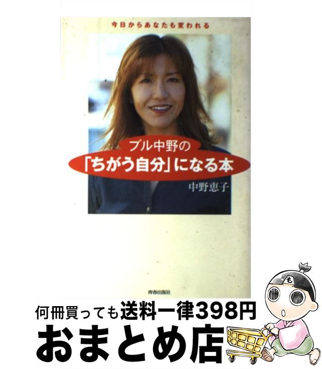 楽天もったいない本舗　おまとめ店【中古】 ブル中野の「ちがう自分」になる本 今日からあなたも変われる / 中野 恵子 / 青春出版社 [単行本]【宅配便出荷】