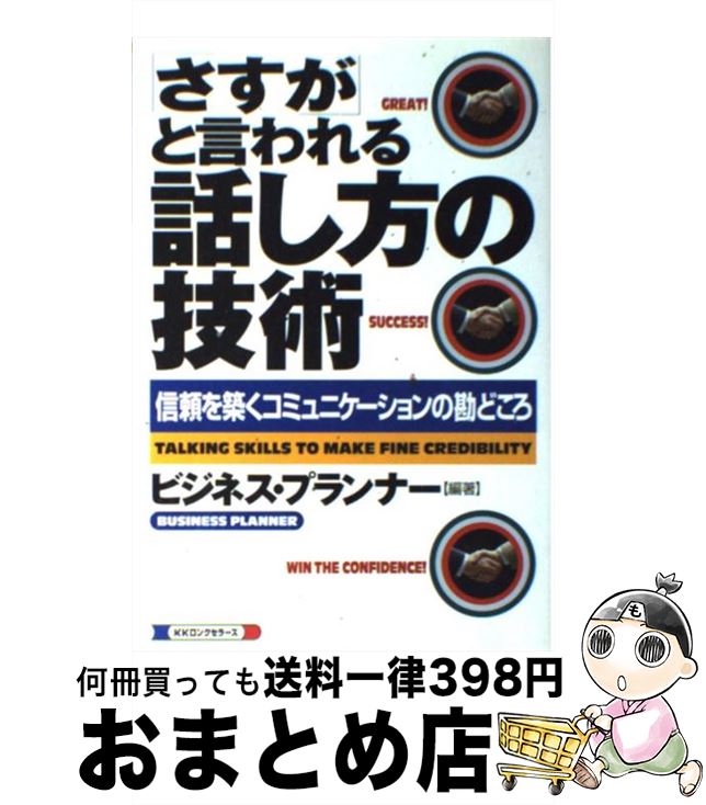 【中古】 「さすが」と言われる話