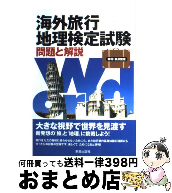 楽天もったいない本舗　おまとめ店【中古】 海外旅行地理検定試験 問題と解説 / 新星出版社 / 新星出版社 [単行本]【宅配便出荷】