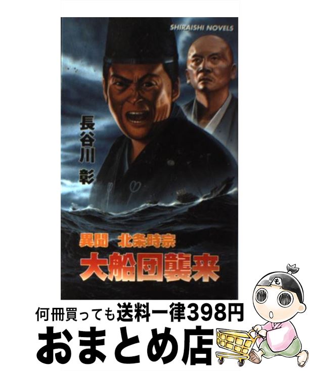 【中古】 異聞北条時宗『大船団襲来』 / 長谷川 彰 / ア