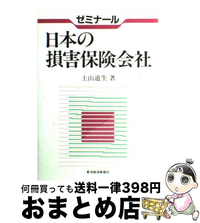 楽天もったいない本舗　おまとめ店【中古】 ゼミナール日本の損害保険会社 / 上山 道生 / 東洋経済新報社 [単行本]【宅配便出荷】