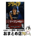 【中古】 プライド アメリカへの限りなき挑戦 / 萩原 美樹子 / 日本文化出版 [単行本]【宅配便出荷】