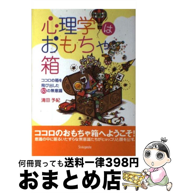 【中古】 心理学はおもちゃ箱 ココロの箱を飛び出した63の無意識 / 清田 予紀 / 新紀元社 [単行本]【宅..