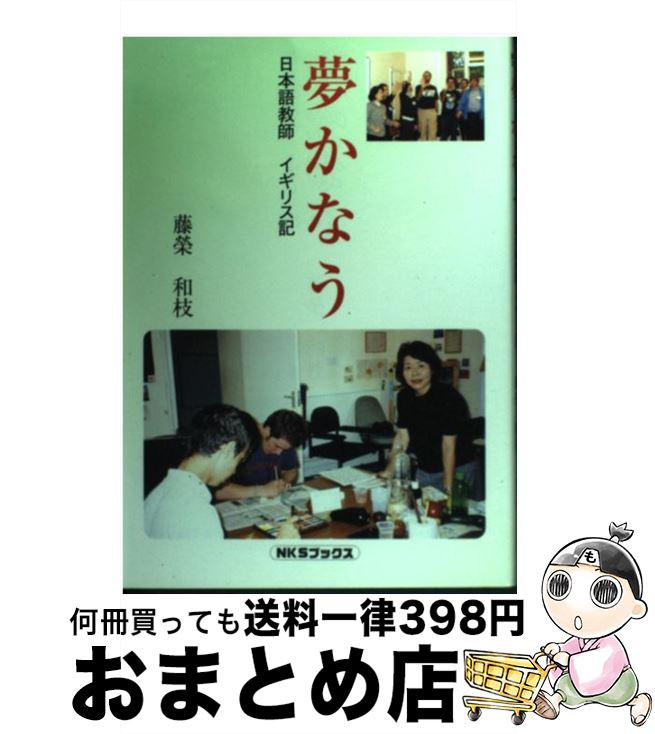 【中古】 夢かなう 日本語教師イギリス記 / 藤榮和枝 / 日本語教育新聞社 [単行本]【宅配便出荷】