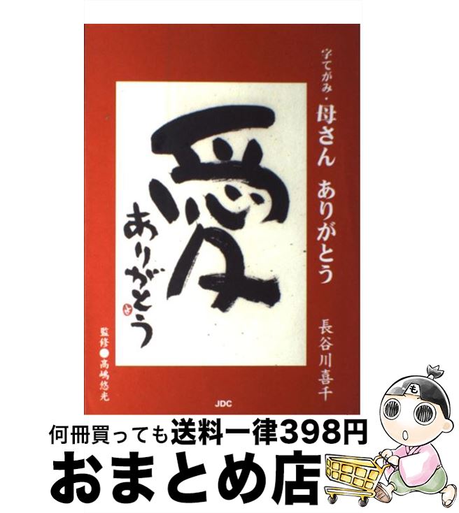 【中古】 字てがみ・母さんありがとう / 長谷川 喜千 / 日本デザインクリエータズカンパニー [単行本]【宅配便出荷】