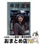 【中古】 卓球温泉 / 浅野 美和子 / 徳間書店 [文庫]【宅配便出荷】