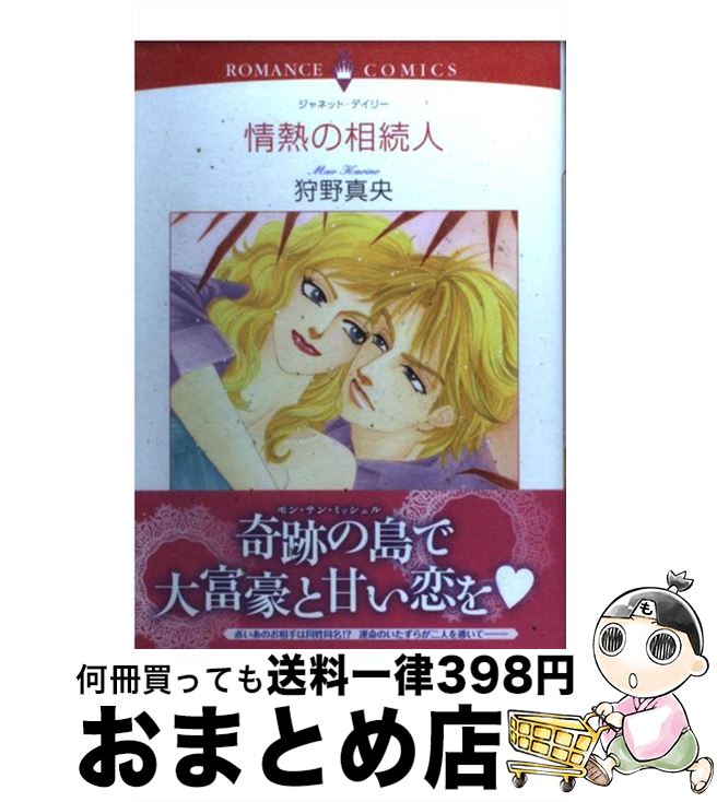 【中古】 情熱の相続人 / 狩野 真央, ジャネット・デイリー / 宙出版 [コミック]【宅配便出荷】