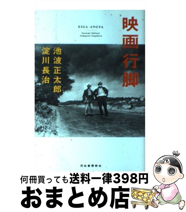 楽天もったいない本舗　おまとめ店【中古】 映画行脚 / 池波 正太郎, 淀川 長治 / 河出書房新社 [単行本]【宅配便出荷】