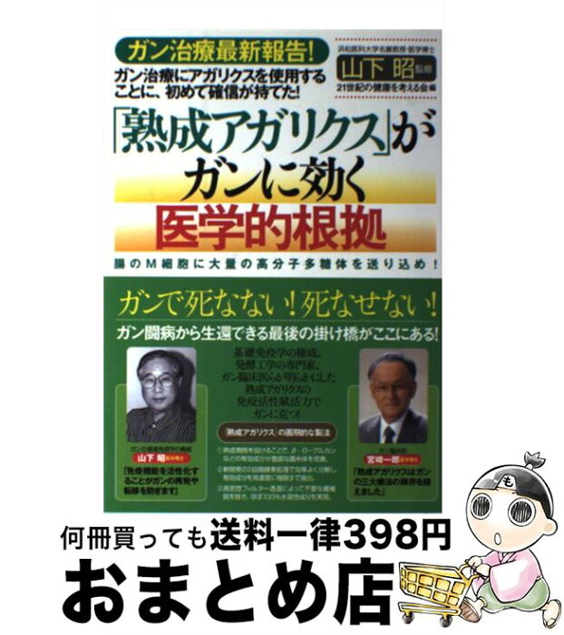 【中古】 「熟成アガリクス」がガンに効く医学的根拠 ガン治療最新報告！ / 山下 昭, 21世紀の健康を考える会 / 現代書林 [単行本]【宅配便出荷】