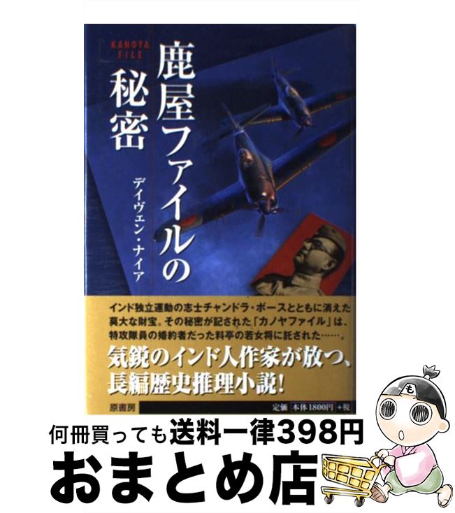  鹿屋ファイルの秘密 / デイヴェン ナイア / 原書房 