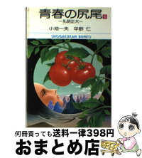 1日 3日以内に出荷 中古 5 青春の尻尾 5 小学館 小池 一夫 仁 平野 仁 小学館 文庫 宅配便出荷 もったいない本舗 おまとめ店 1日 3日以内に出荷 中古 5 青春の尻尾 5 小学館 小池 一夫 仁 平野 仁 小学館 文庫 宅配便出荷 もったいない本舗 おまとめ店