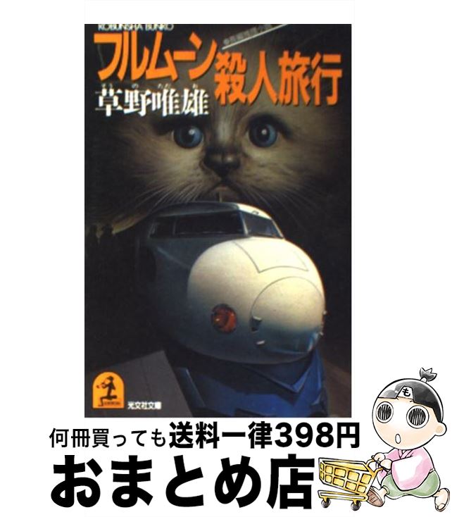 【中古】 フルムーン殺人旅行 長編推理小説 / 草野 唯雄 / 光文社 [文庫]【宅配便出荷】