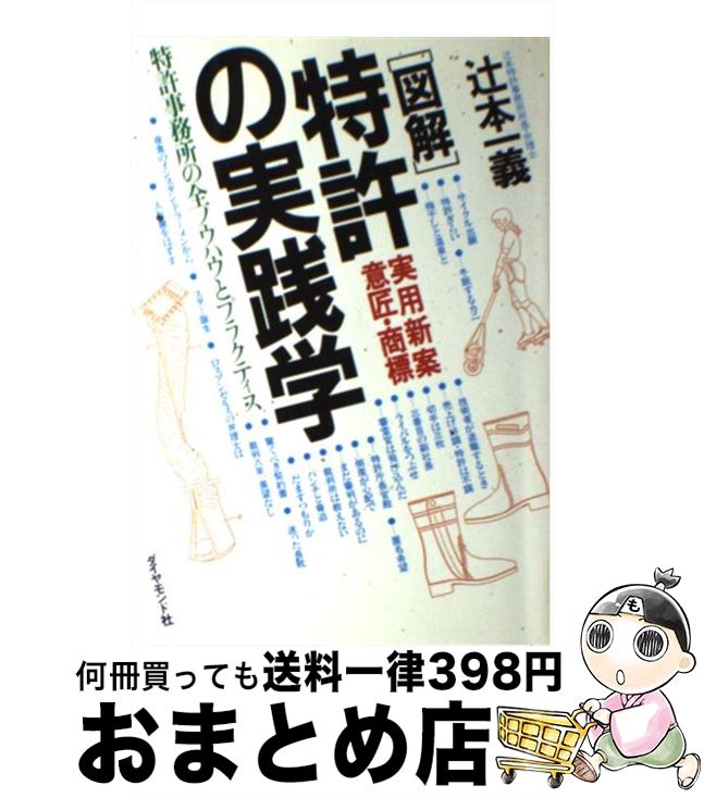 【中古】 「図解」特許実用新案意匠・商標の実践学 / 辻本一義 / ダイヤモンド社 [単行本]【宅配便出荷】