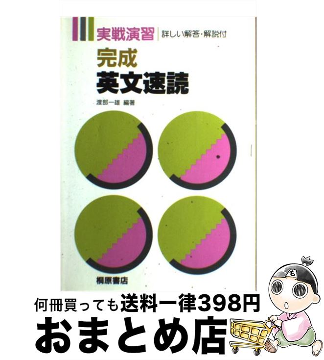 楽天もったいない本舗　おまとめ店【中古】 完成英文速読 / 渡部 一雄 / 桐原書店 [単行本]【宅配便出荷】