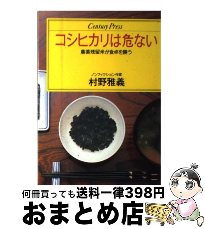 著者：村野 雅義出版社：ゆびさしサイズ：単行本ISBN-10：4795810710ISBN-13：9784795810716■こちらの商品もオススメです ● 狂ってしまった野菜たち 知られざる「農薬残留やさいクダモノ」の危険度 / 村野雅義 / ゆびさし [単行本] ● これでわかる食の安全読本 食品添加物・残留農薬・輸入食品行政はいま / 山口 英昌 / 合同出版 [単行本] ● 農林水産省 / 川北 隆雄, 尾上 進勇 / インターメディア出版 [単行本] ■通常24時間以内に出荷可能です。※繁忙期やセール等、ご注文数が多い日につきましては　発送まで72時間かかる場合があります。あらかじめご了承ください。■宅配便(送料398円)にて出荷致します。合計3980円以上は送料無料。■ただいま、オリジナルカレンダーをプレゼントしております。■送料無料の「もったいない本舗本店」もご利用ください。メール便送料無料です。■お急ぎの方は「もったいない本舗　お急ぎ便店」をご利用ください。最短翌日配送、手数料298円から■中古品ではございますが、良好なコンディションです。決済はクレジットカード等、各種決済方法がご利用可能です。■万が一品質に不備が有った場合は、返金対応。■クリーニング済み。■商品画像に「帯」が付いているものがありますが、中古品のため、実際の商品には付いていない場合がございます。■商品状態の表記につきまして・非常に良い：　　使用されてはいますが、　　非常にきれいな状態です。　　書き込みや線引きはありません。・良い：　　比較的綺麗な状態の商品です。　　ページやカバーに欠品はありません。　　文章を読むのに支障はありません。・可：　　文章が問題なく読める状態の商品です。　　マーカーやペンで書込があることがあります。　　商品の痛みがある場合があります。