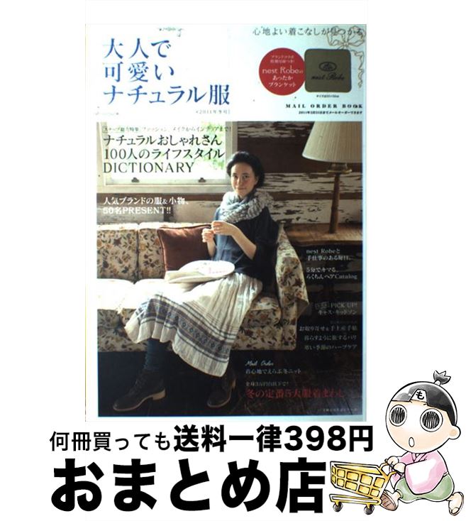 【中古】 大人で可愛いナチュラル服 心地よい着こなしが見つかる 2011年冬号 / 主婦の友社 / 主婦の友..