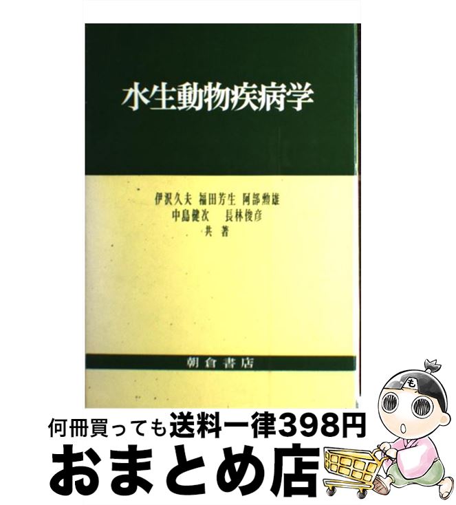 【中古】 水生動物疾病学 / 伊沢久夫 / 朝倉書店 [単行本]【宅配便出荷】