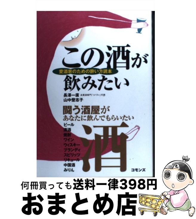 【中古】 この酒が飲みたい 愛酒家のための酔い方読本 / 長澤 一廣, 山中 登志子 / コモンズ [単行本]..