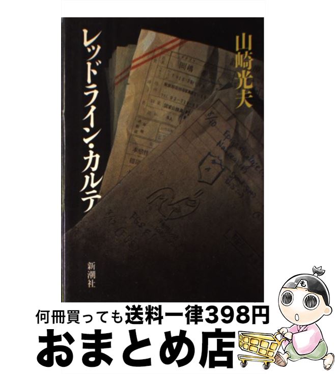 【中古】 レッドライン・カルテ / 山崎 光夫 / 新潮社 [単行本]【宅配便出荷】