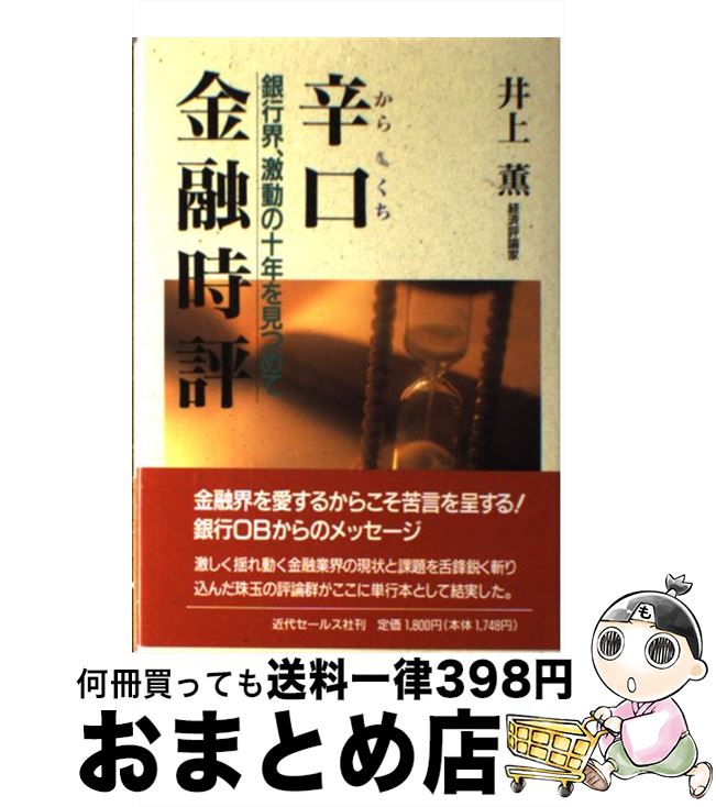 楽天もったいない本舗　おまとめ店【中古】 辛口金融時評 銀行界、激動の十年を見つめて / 井上 薫 / 近代セールス社 [単行本]【宅配便出荷】