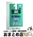 著者：管工事施工管理技術研究会出版社：管工事施工管理技術研究会サイズ：ペーパーバックISBN-10：4906273394ISBN-13：9784906273393■通常24時間以内に出荷可能です。※繁忙期やセール等、ご注文数が多い日につきましては　発送まで72時間かかる場合があります。あらかじめご了承ください。■宅配便(送料398円)にて出荷致します。合計3980円以上は送料無料。■ただいま、オリジナルカレンダーをプレゼントしております。■送料無料の「もったいない本舗本店」もご利用ください。メール便送料無料です。■お急ぎの方は「もったいない本舗　お急ぎ便店」をご利用ください。最短翌日配送、手数料298円から■中古品ではございますが、良好なコンディションです。決済はクレジットカード等、各種決済方法がご利用可能です。■万が一品質に不備が有った場合は、返金対応。■クリーニング済み。■商品画像に「帯」が付いているものがありますが、中古品のため、実際の商品には付いていない場合がございます。■商品状態の表記につきまして・非常に良い：　　使用されてはいますが、　　非常にきれいな状態です。　　書き込みや線引きはありません。・良い：　　比較的綺麗な状態の商品です。　　ページやカバーに欠品はありません。　　文章を読むのに支障はありません。・可：　　文章が問題なく読める状態の商品です。　　マーカーやペンで書込があることがあります。　　商品の痛みがある場合があります。