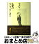 【中古】 モーツァルトを語る 海老沢敏講演集 / 海老澤 敏 / 音楽之友社 [ペーパーバック]【宅配便出荷】