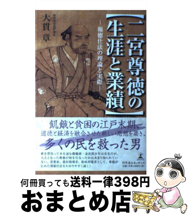 【中古】 二宮尊徳の生涯と業績 報徳仕法の理論と実際 / 大貫 章 / 幻冬舎ルネッサンス [単行本]【宅配便出荷】