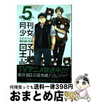 【中古】 月刊少女野崎くん 5 / 椿いづみ / スクウェア・エニックス [コミック]【宅配便出荷】