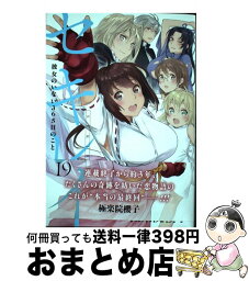 【中古】 セキレイ 彼女のいない365日のこと 19 / 極楽院 櫻子 / スクウェア・エニックス [コミック]【宅配便出荷】