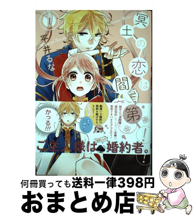 【中古】 冥土の恋は閻魔次第！ 1 / 平井 るな / スクウェア・エニックス [コミック]【宅配便出荷】
