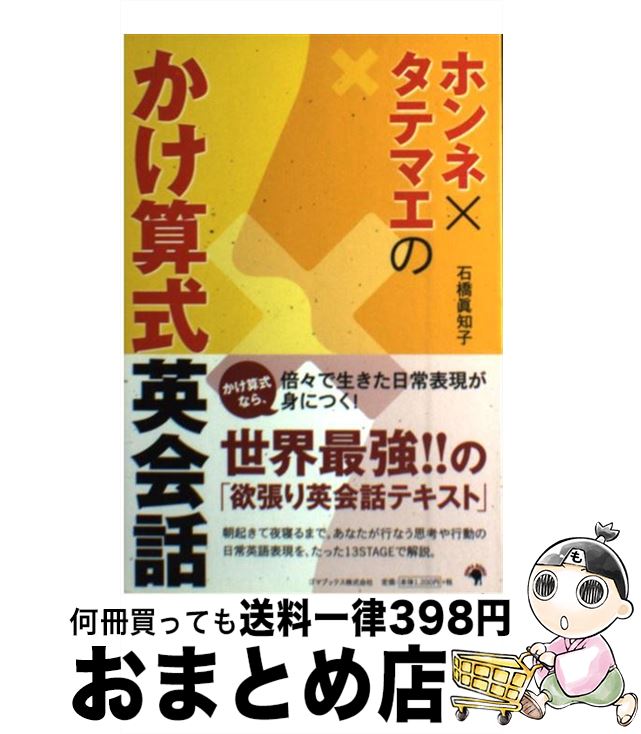 【中古】 ホンネ×タテマエのかけ算式英会話 / 石橋 眞知子 / ゴマブックス [単行本]【宅配便出荷】