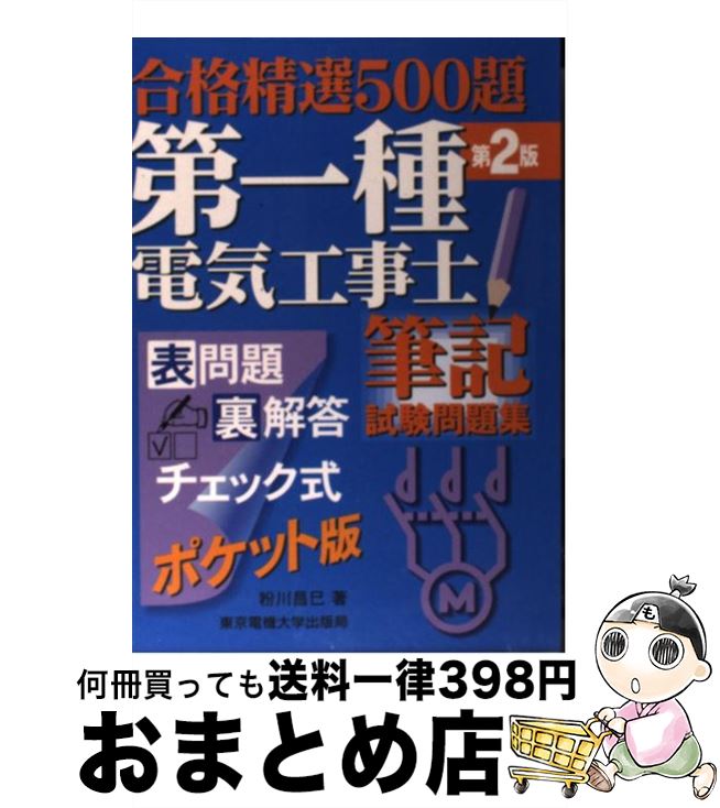 【中古】 第一種電気工事士筆記試験問題集 第2版 / 粉川 昌巳 / 東京電機大学出版局 [単行本]【宅配便..