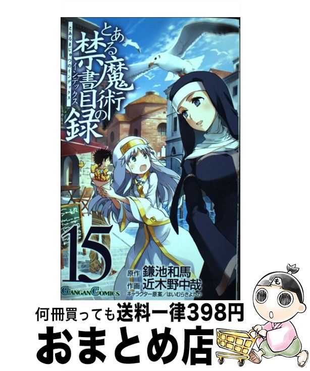 【中古】 とある魔術の禁書目録 15 / 鎌池和馬, 近木野中哉, はいむらきよたか / スクウェア・エニックス [コミック]【宅配便出荷】