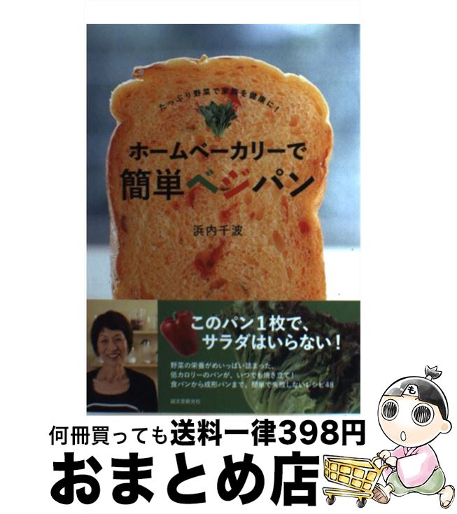 【中古】 ホームベーカリーで簡単ベジパン たっぷり野菜で家族を健康に！ / 浜内 千波 / 誠文堂新光社 [単行本]【宅配便出荷】