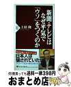 楽天もったいない本舗　おまとめ店【中古】 新聞・テレビはなぜ平気で「ウソ」をつくのか / 上杉 隆 / PHP研究所 [新書]【宅配便出荷】